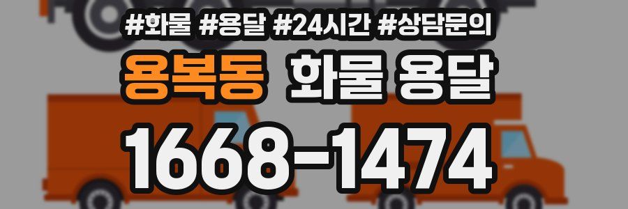 용복동 화물 용달