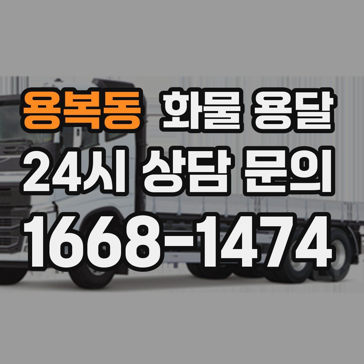 용복동 화물 용달