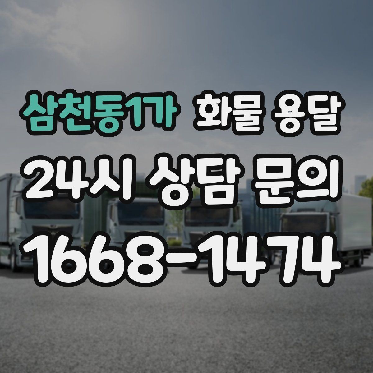 삼천동1가 화물 용달 분실 파손을 예방하는 출고 체크리스트