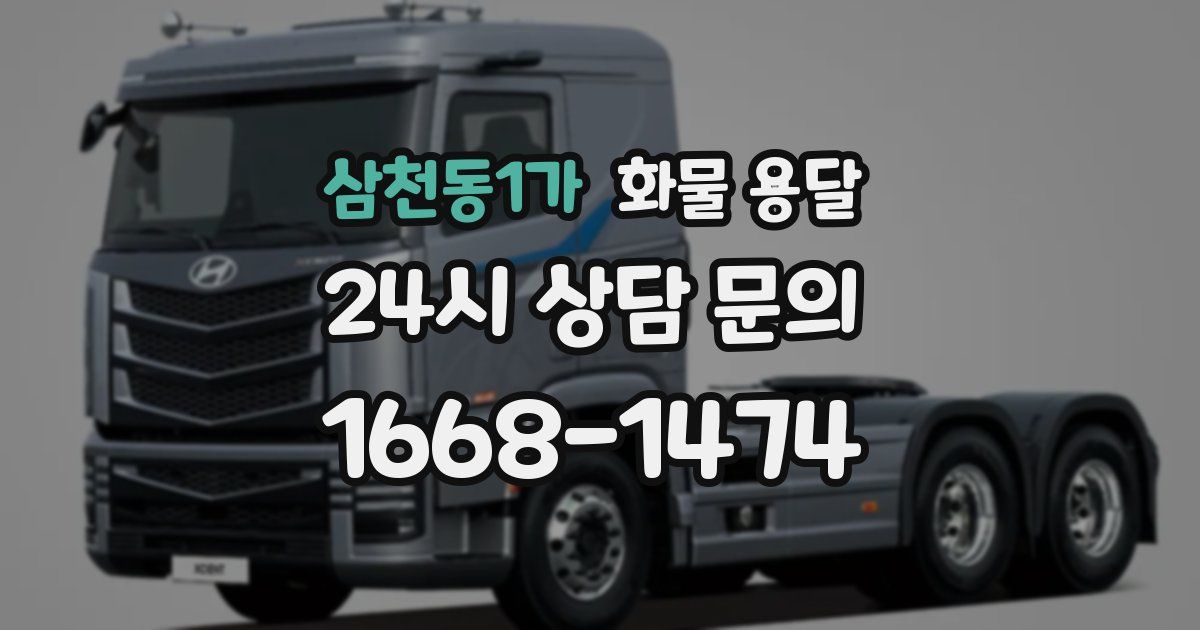 삼천동1가 화물 용달