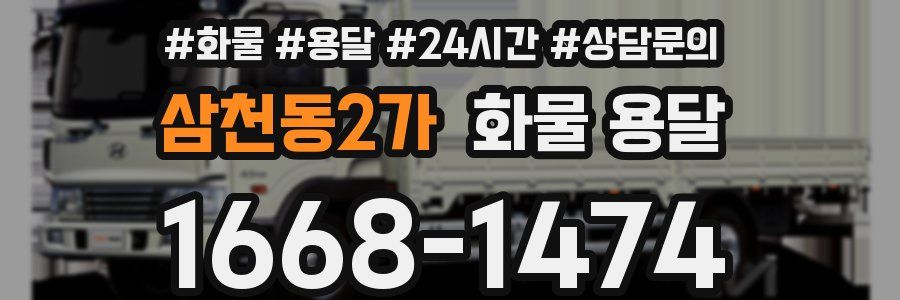 삼천동2가 화물 용달