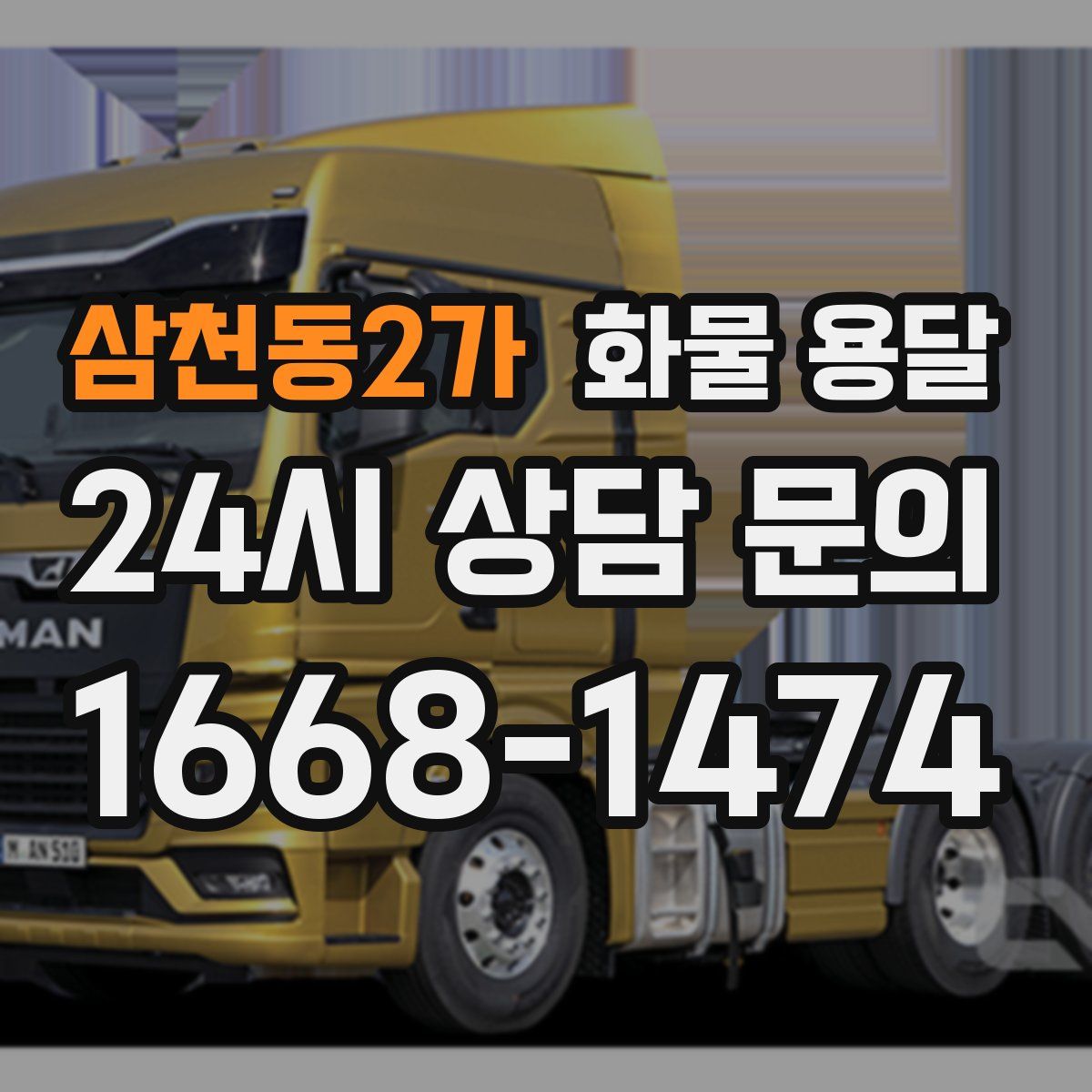 삼천동2가 화물 용달