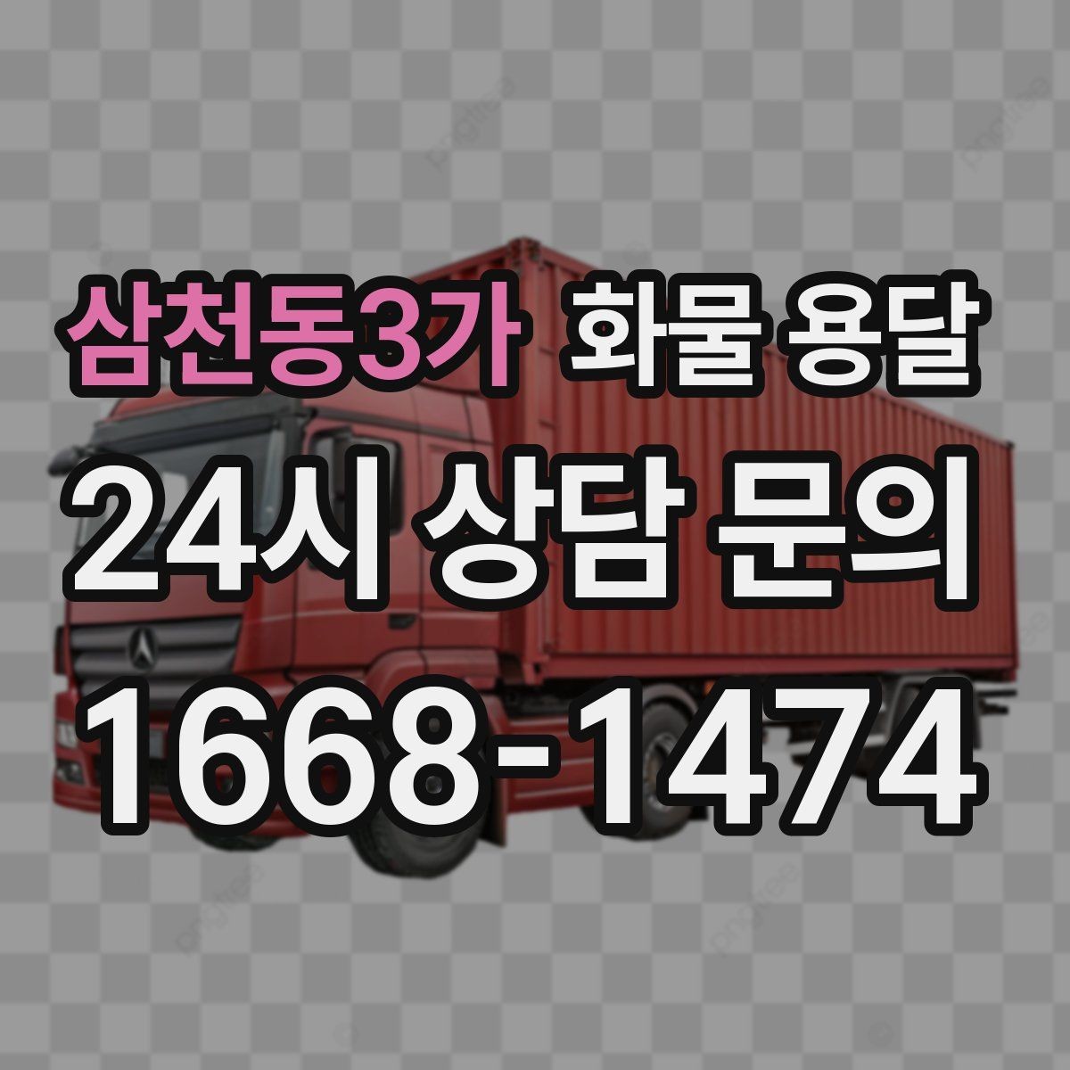 삼천동3가 화물 용달 현장 안전 규정 때문에 시간이 걸리는 경우