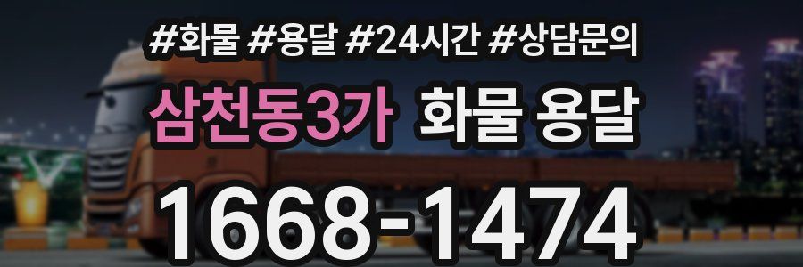 삼천동3가 화물 용달