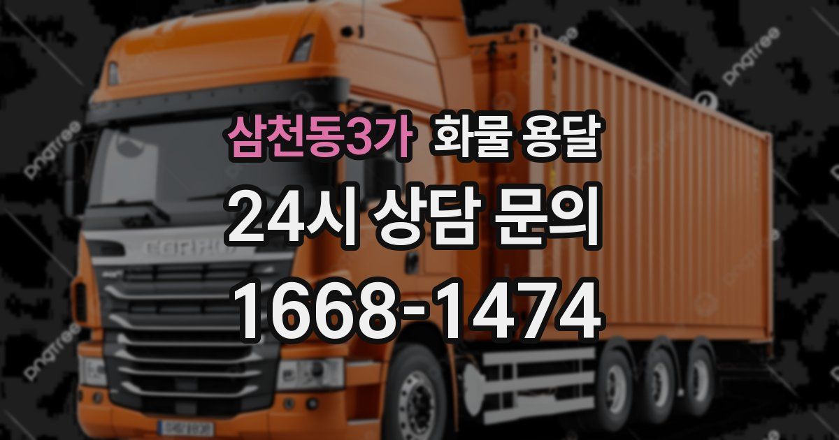 삼천동3가 화물 용달