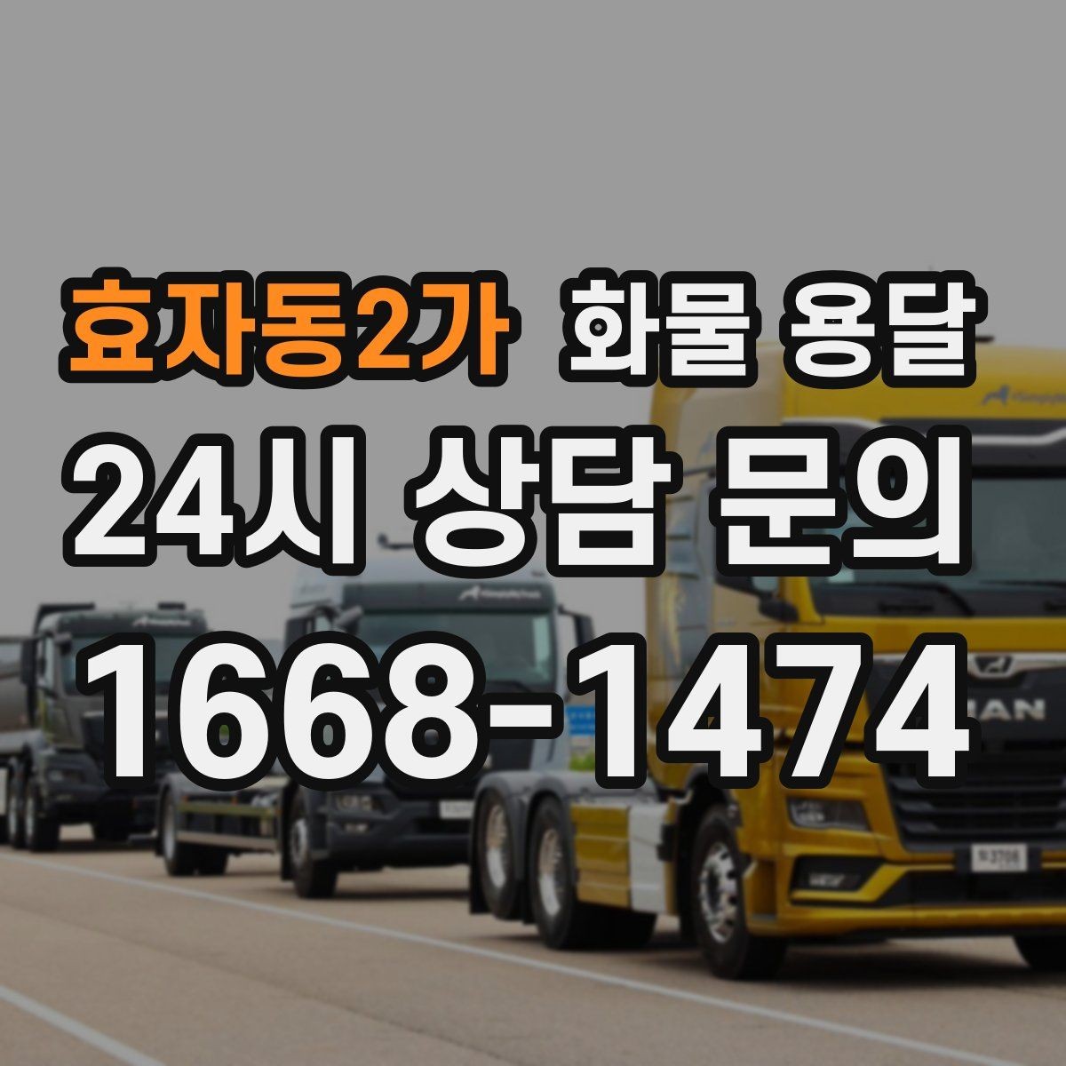 효자동2가 화물 용달 합배송으로 출고 비용을 줄이는 방법