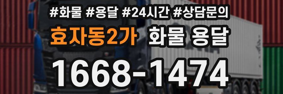 효자동2가 화물 용달