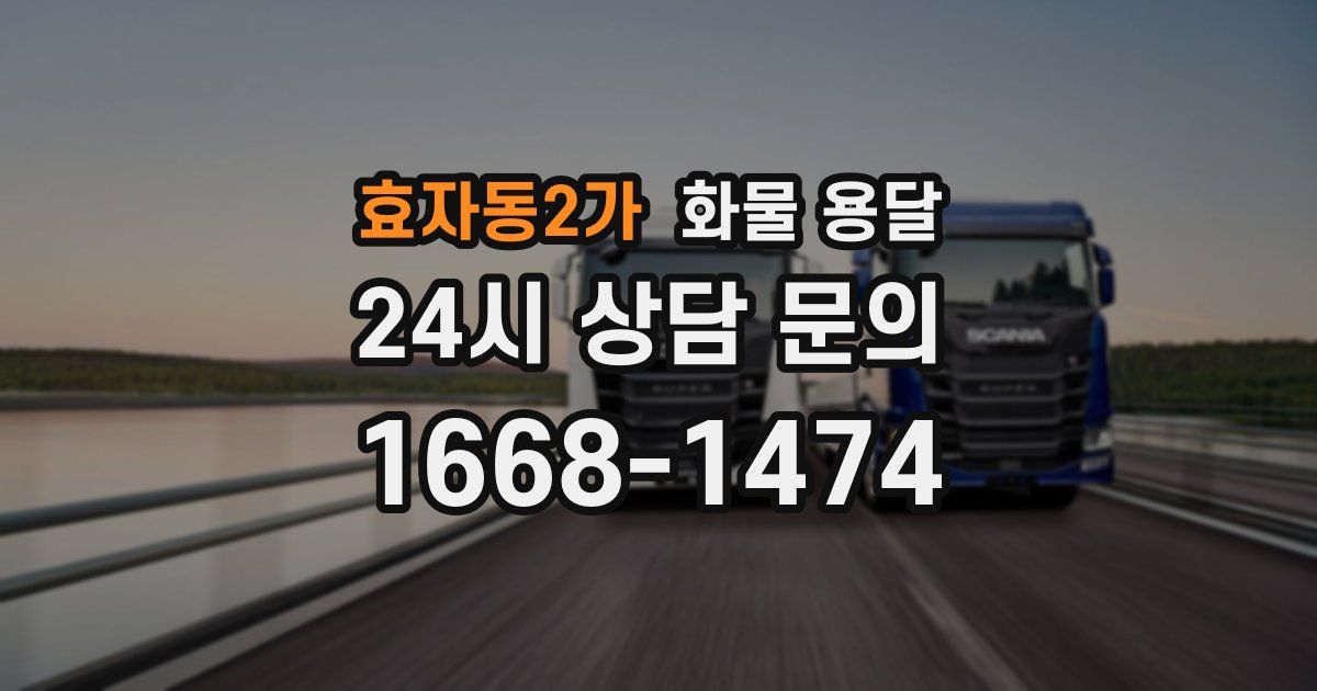 효자동2가 화물 용달