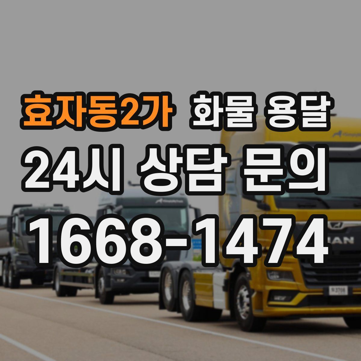 효자동2가 화물 용달