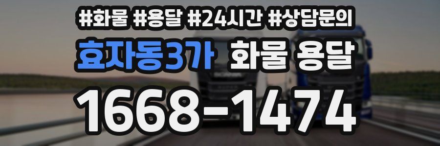 효자동3가 화물 용달