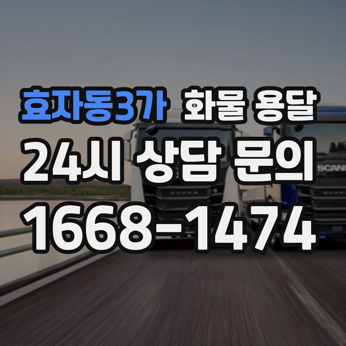 효자동3가 화물 용달
