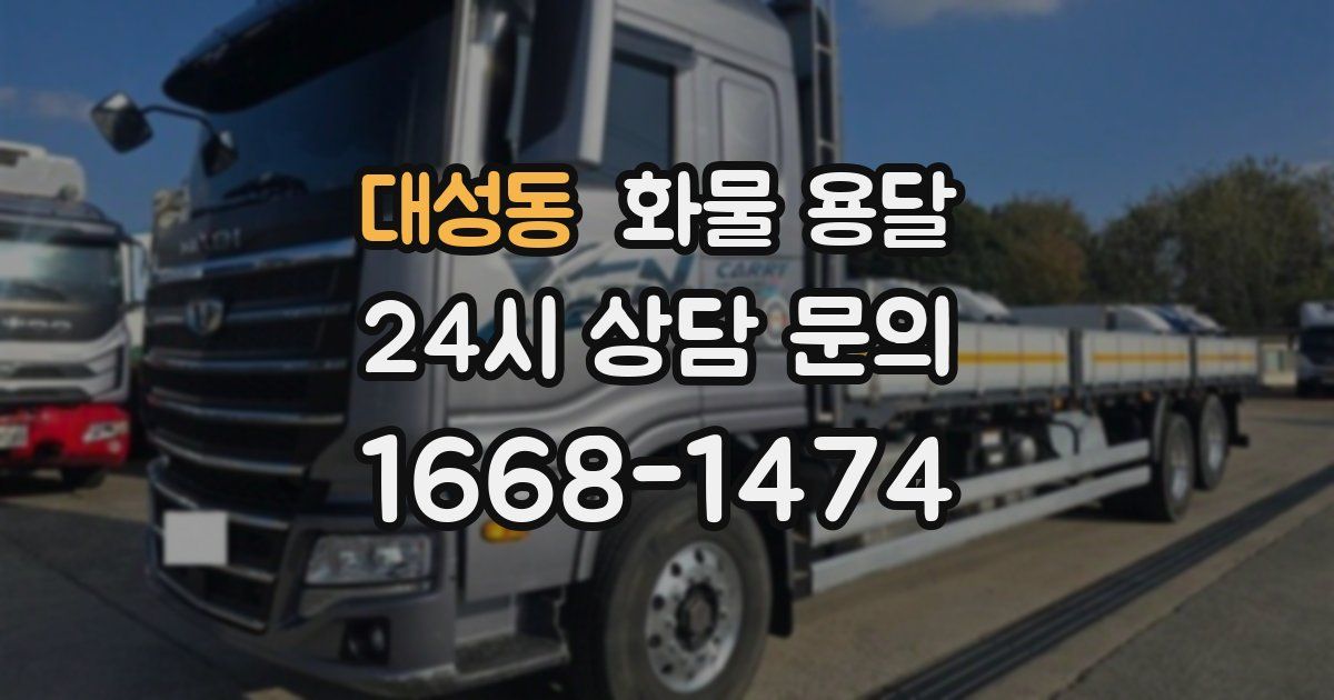 대성동 화물 용달