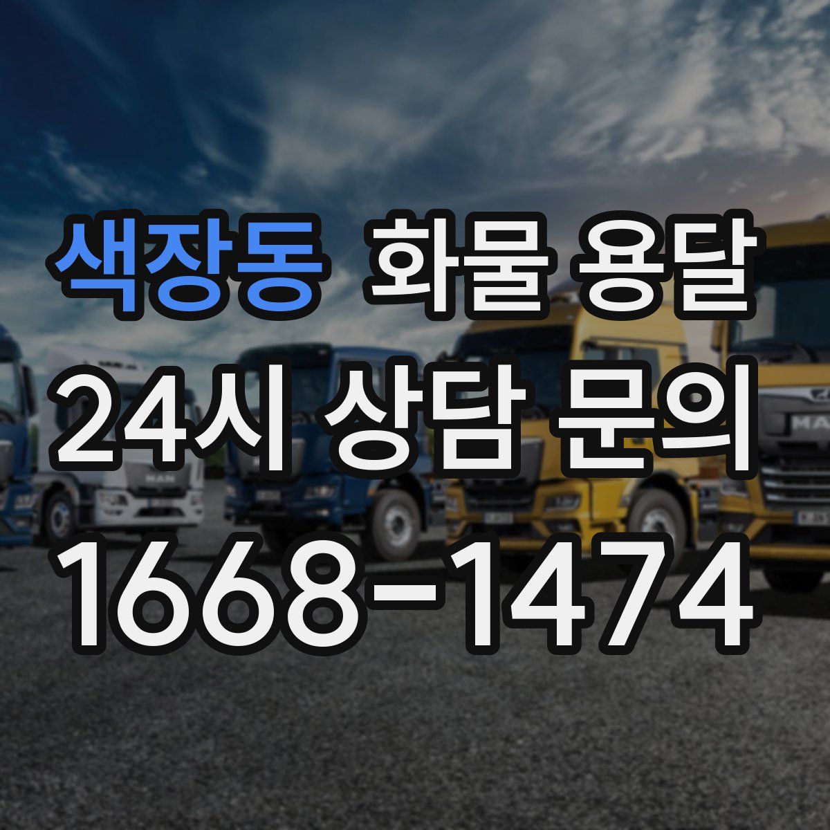 색장동 화물 용달