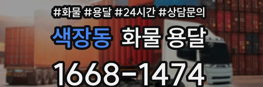 색장동 화물 용달