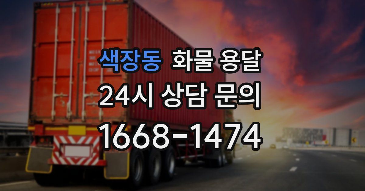 색장동 화물 용달