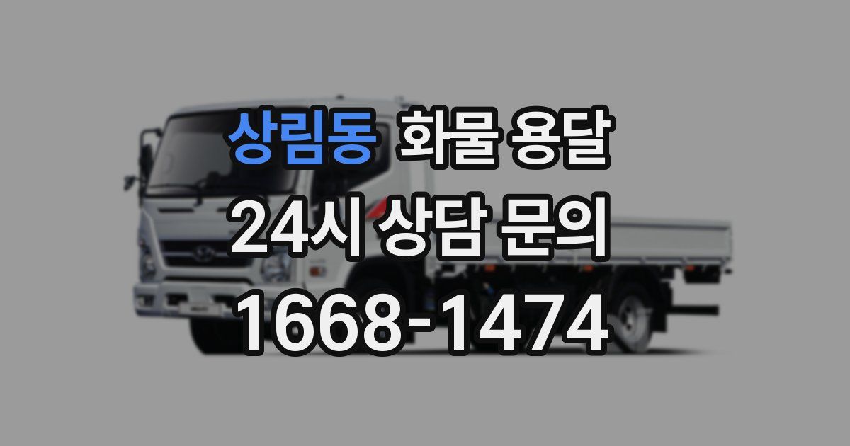 상림동 화물 용달