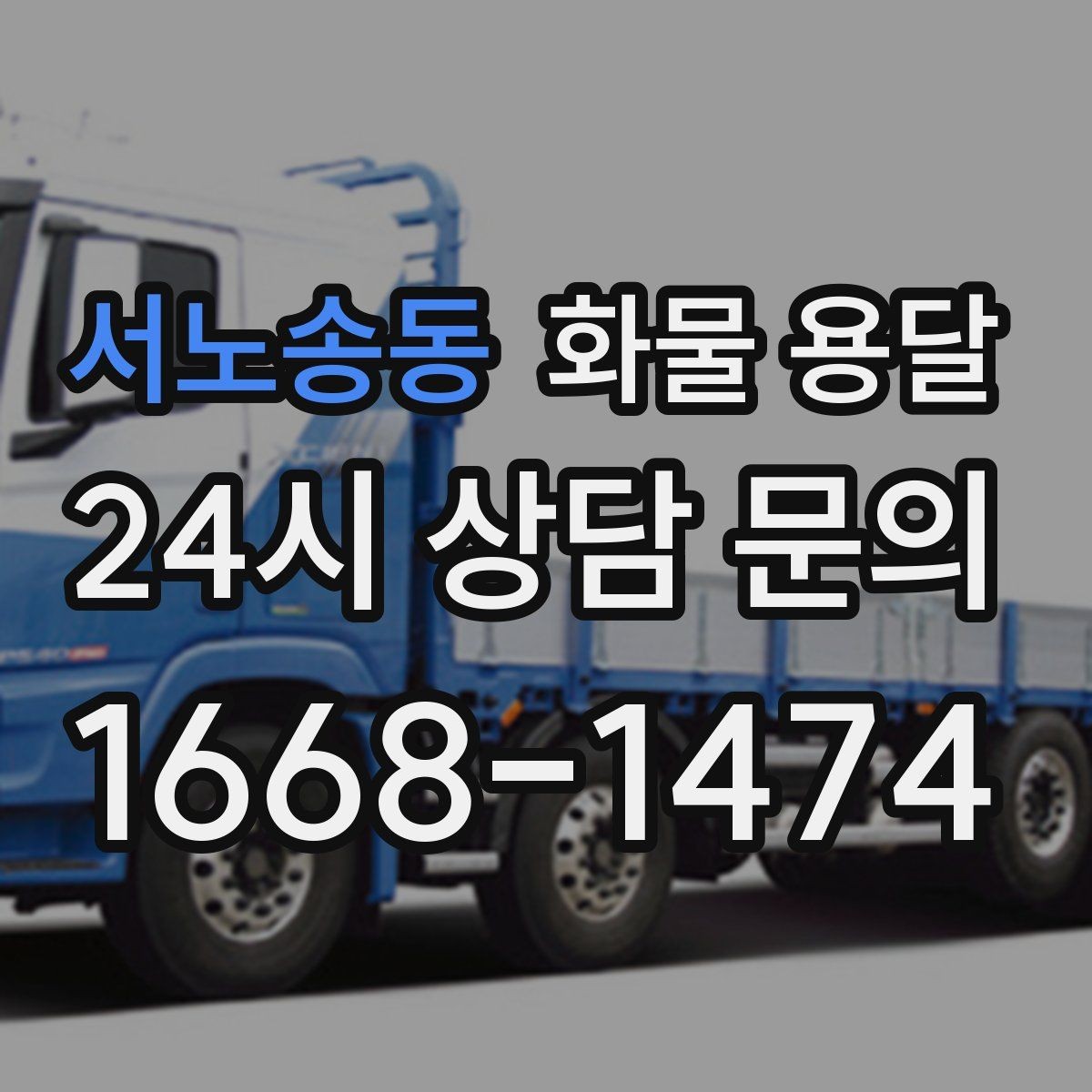 서노송동 화물 용달 현장 반입 규정 때문에 지연되는 사례와 예방법