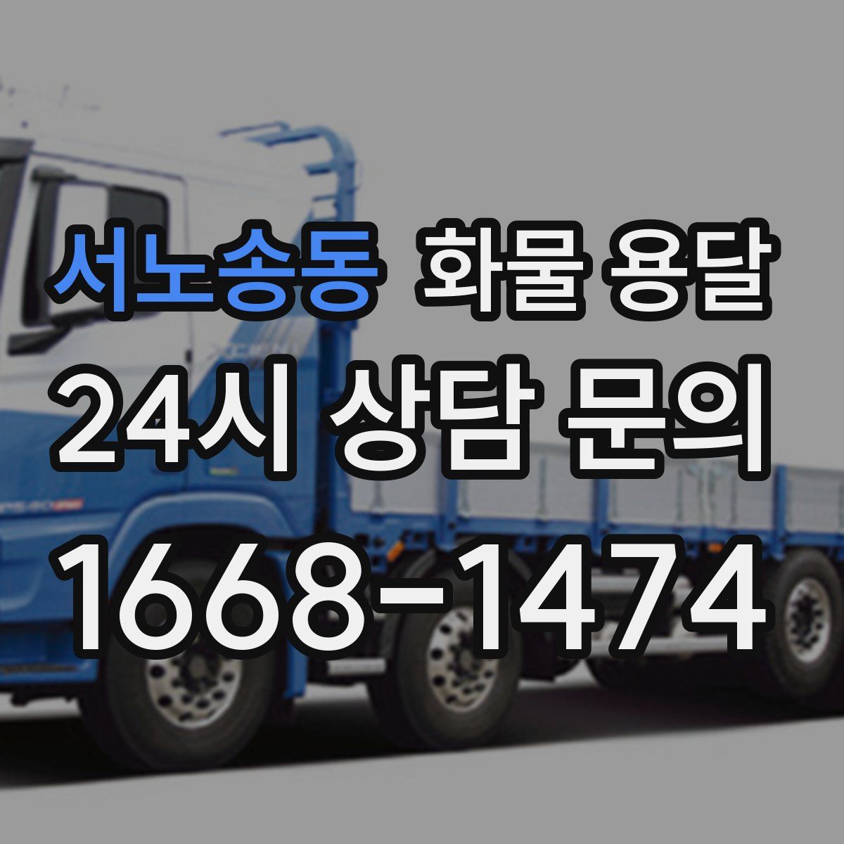 서노송동 화물 용달