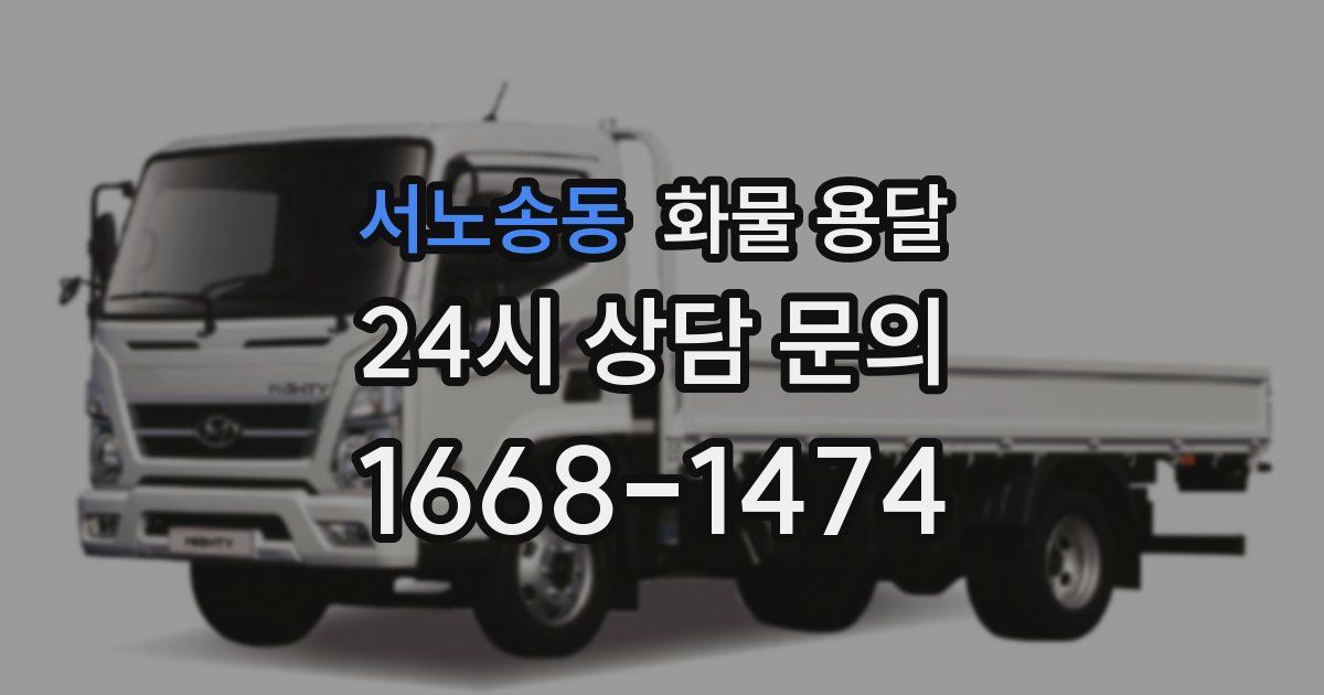 서노송동 화물 용달