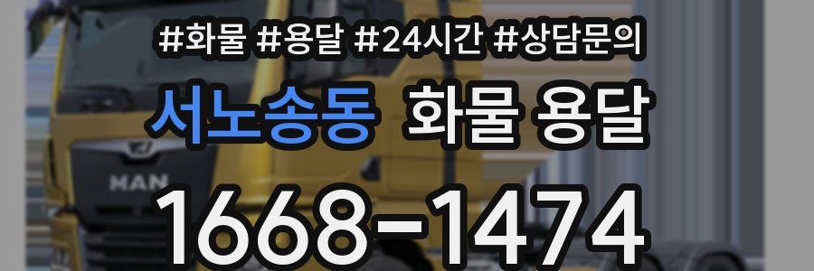 서노송동 화물 용달