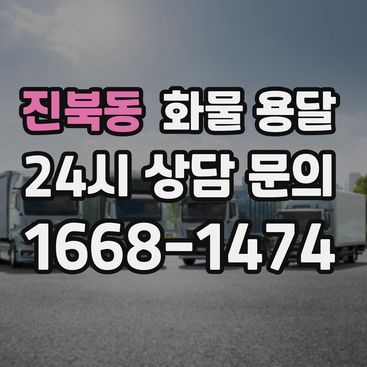 진북동 화물 용달 1톤 카고와 1톤 탑차 선택 기준