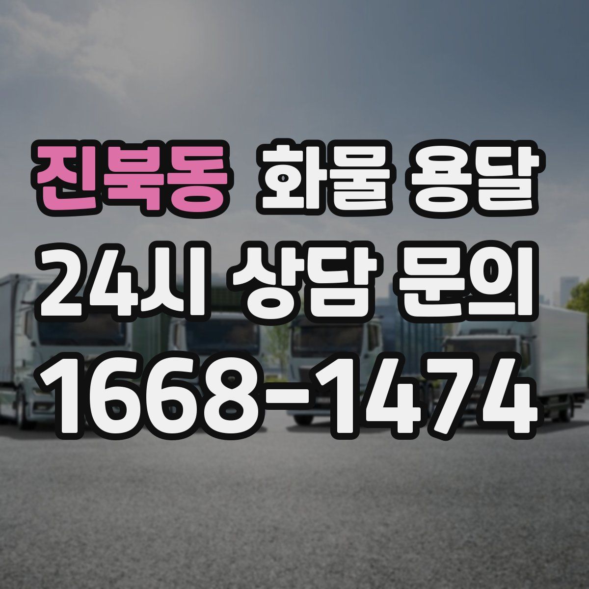 진북동 화물 용달