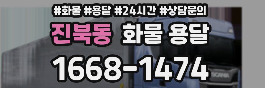 진북동 화물 용달