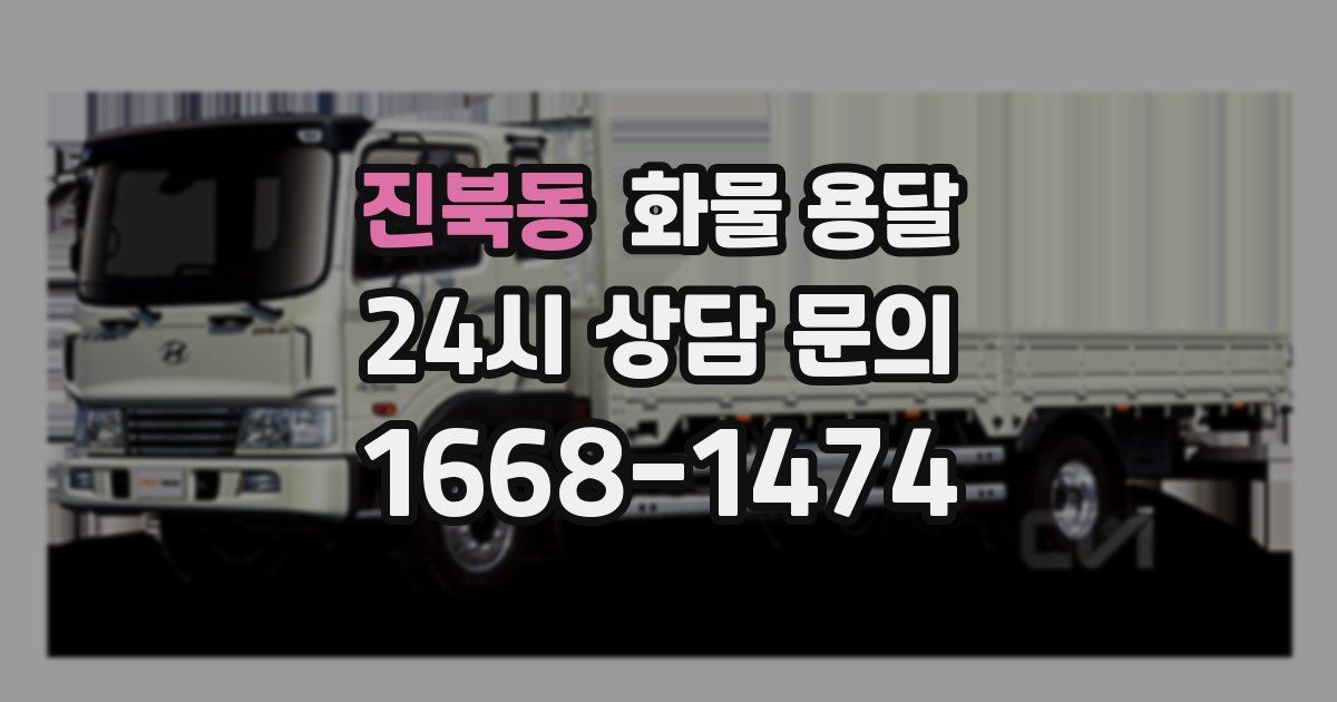 진북동 화물 용달