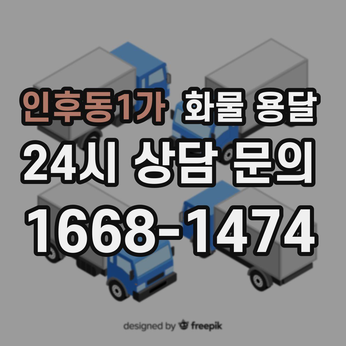 인후동1가 화물 용달