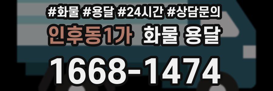 인후동1가 화물 용달