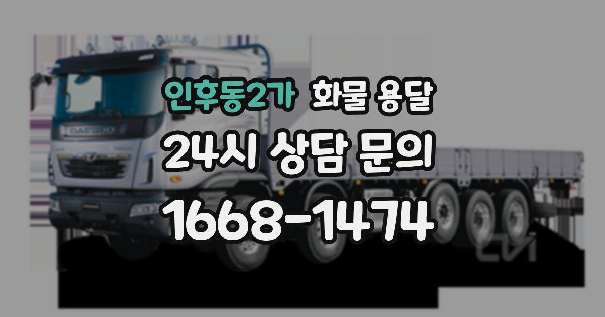 인후동2가 화물 용달