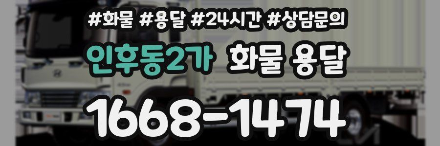인후동2가 화물 용달