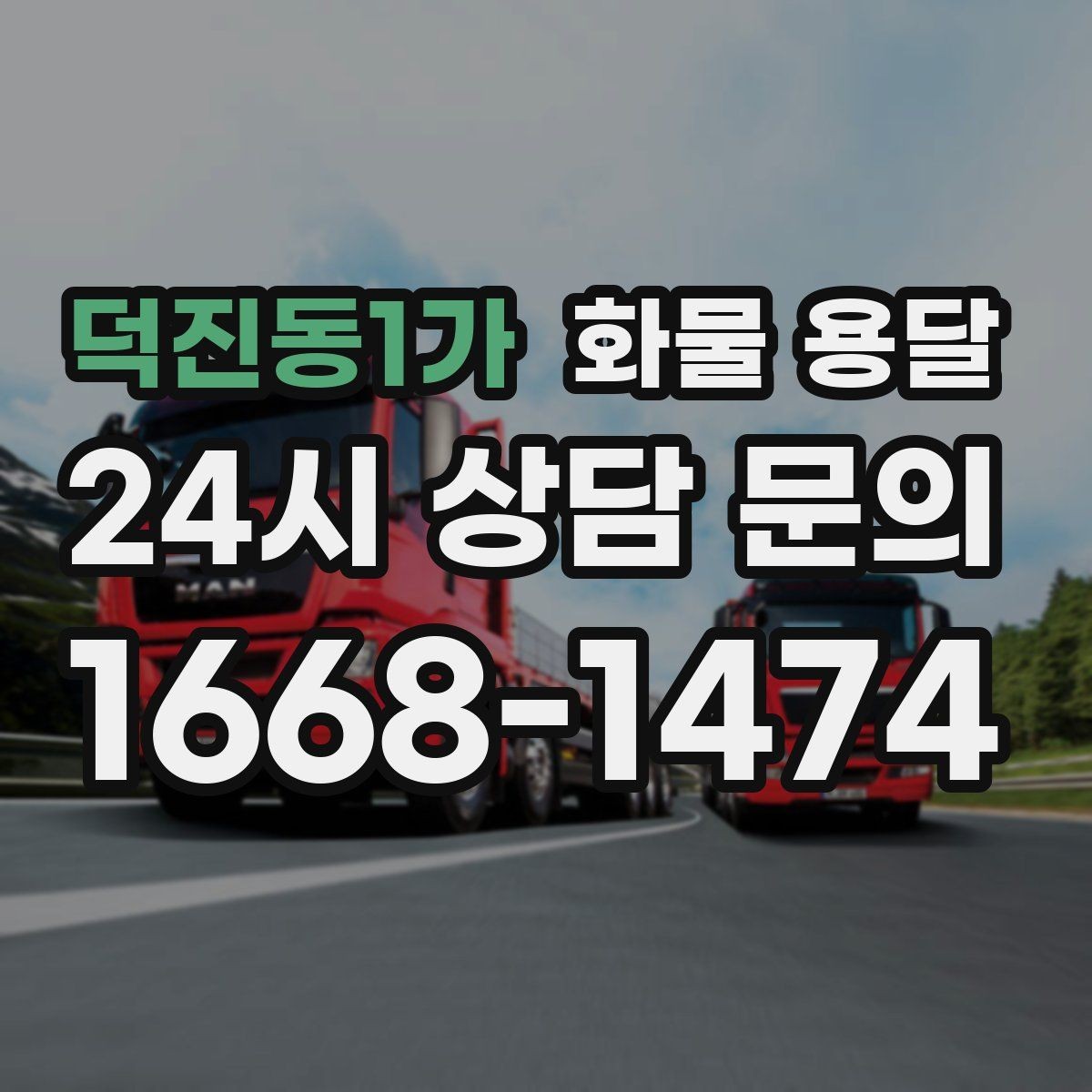 덕진동1가 화물 용달 거리 중량 상하차 조건으로 견적 잡기