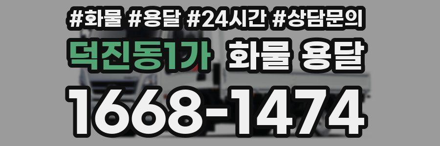 덕진동1가 화물 용달