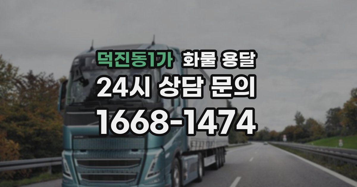 덕진동1가 화물 용달