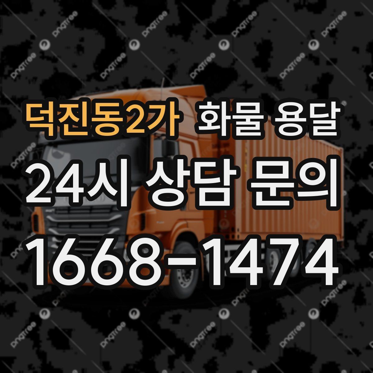 덕진동2가 화물 용달 건설 자재 운송은 적재 고정이 더 중요합니다