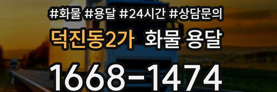 덕진동2가 화물 용달