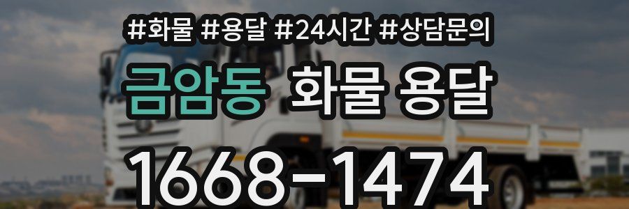 금암동 화물 용달