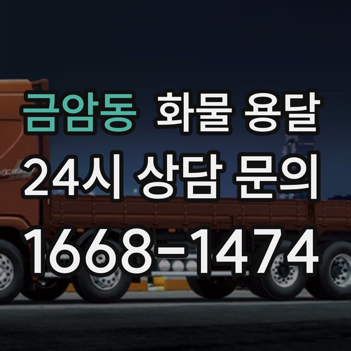 금암동 화물 용달