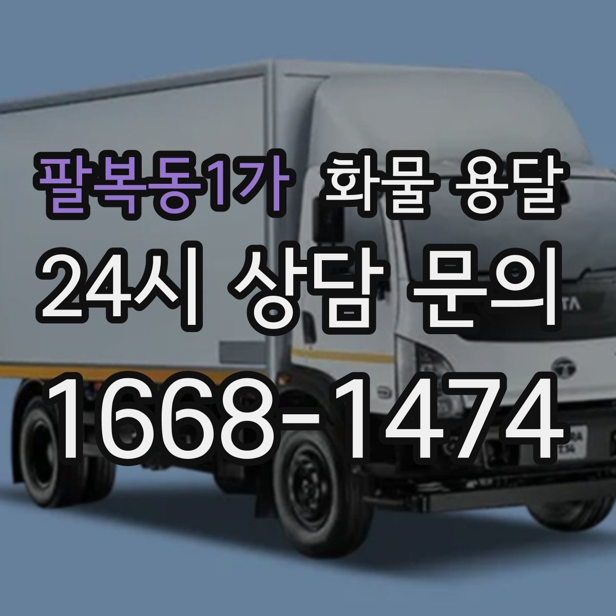 팔복동1가 화물 용달