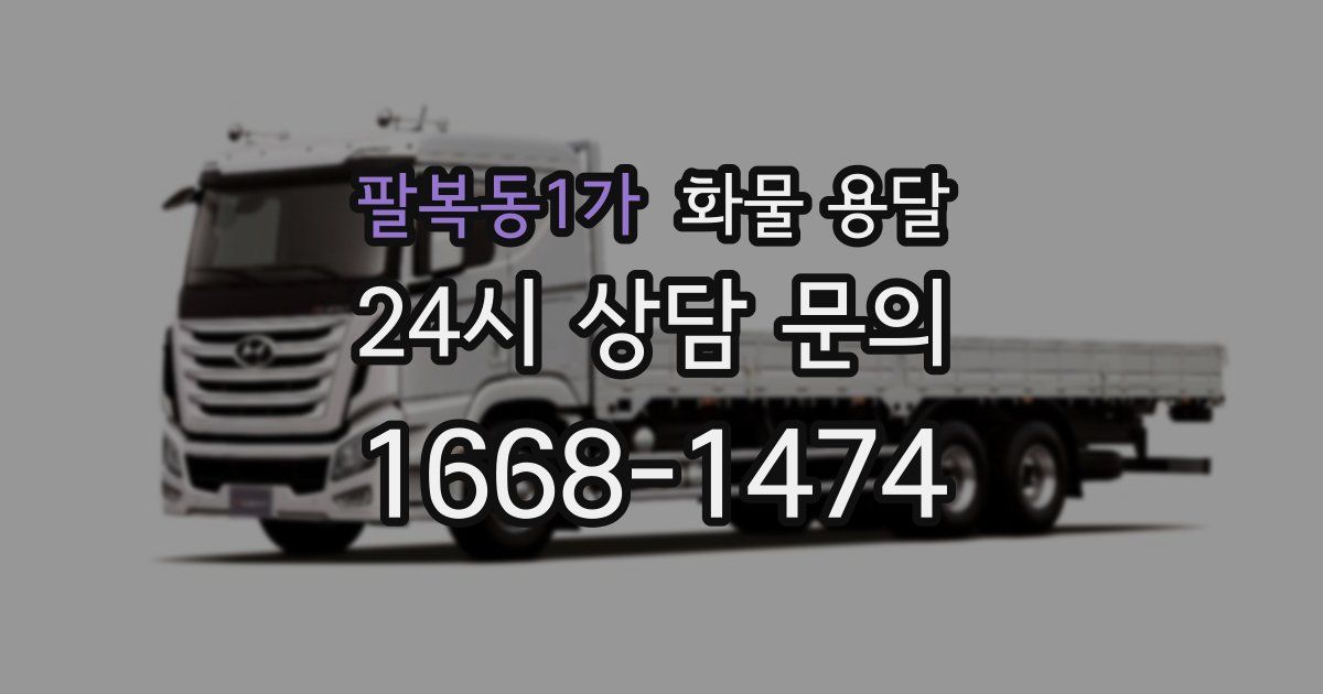 팔복동1가 화물 용달