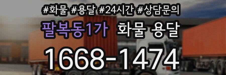 팔복동1가 화물 용달