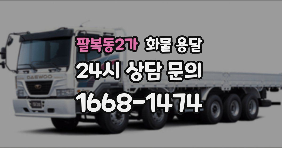 팔복동2가 화물 용달