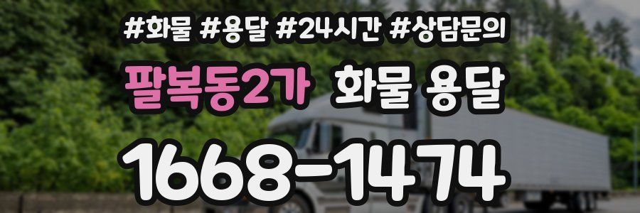 팔복동2가 화물 용달