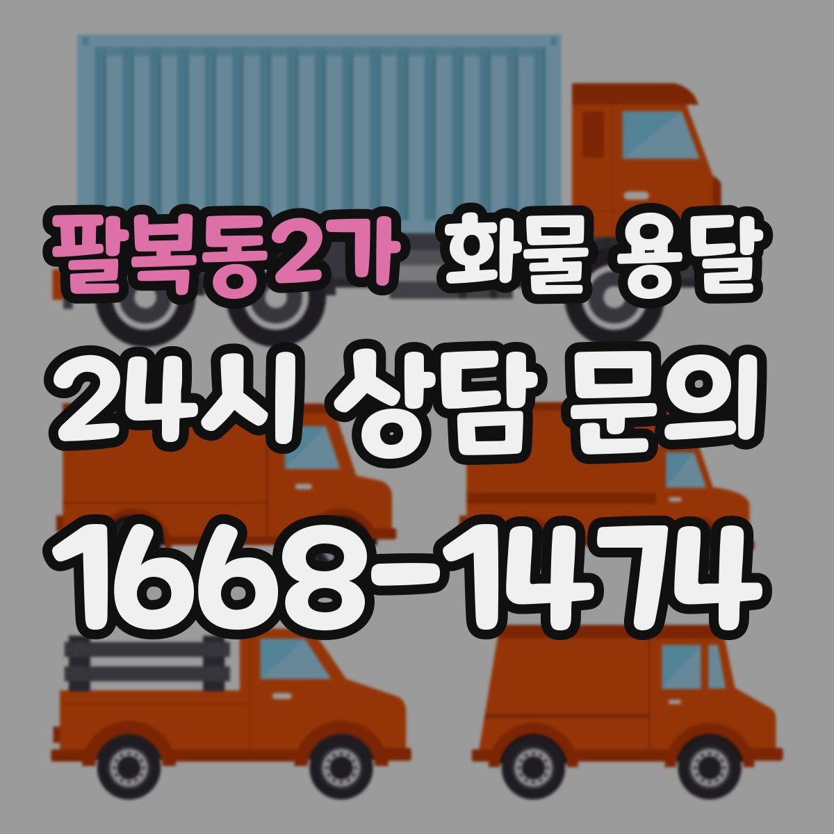 팔복동2가 화물 용달