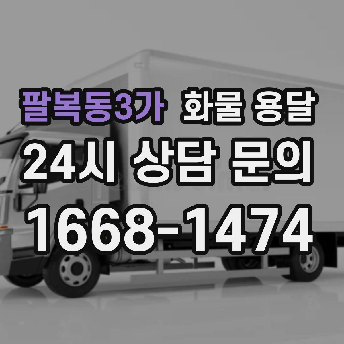 팔복동3가 화물 용달 야간 하차가 필요한 경우 미리 확인할 항목