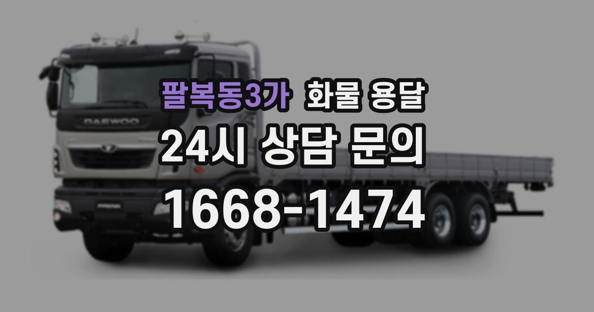 팔복동3가 화물 용달