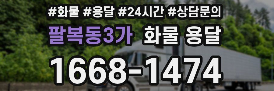 팔복동3가 화물 용달