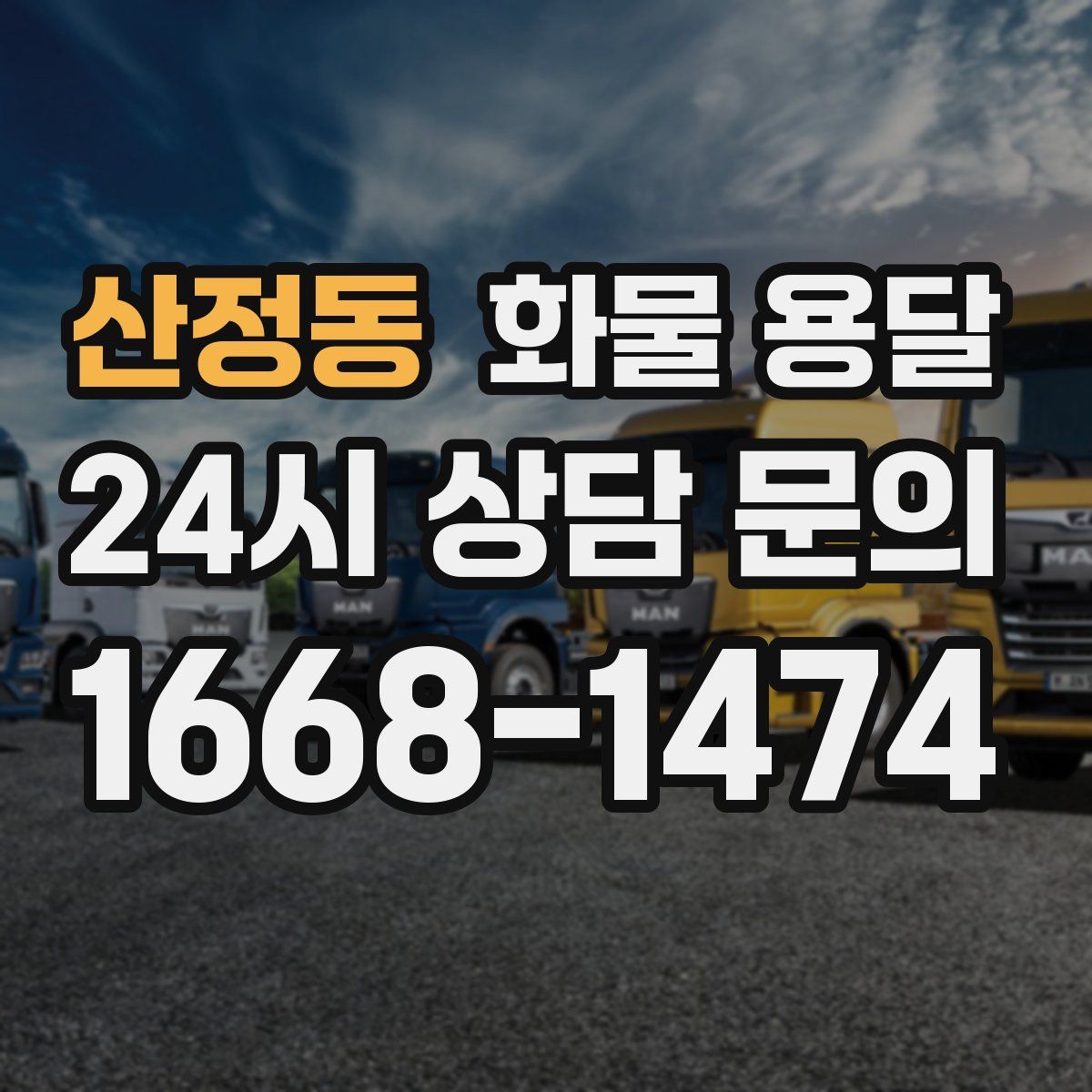 산정동 화물 용달