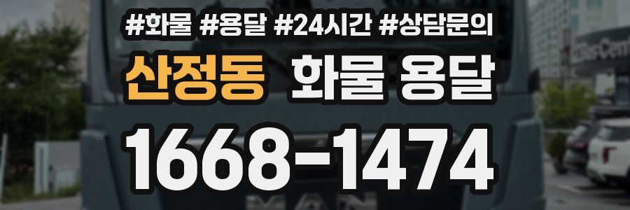 산정동 화물 용달